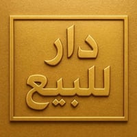دار للبيع • ٤٠٠م • حي الضباط الأولى