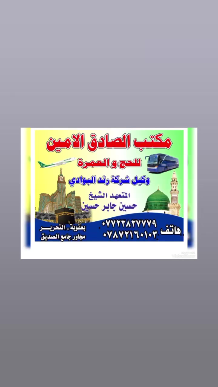 مكتب الصادق الأمين للحج والعمرة 
***********
