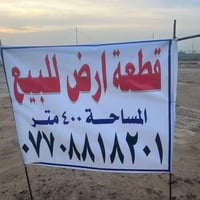 ‏قطعة أرض بيع مساحة 400 متر بوب الشام  07708818201