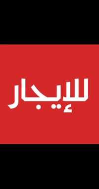 متوفر لدينا شقق للايجار بمختلف المساحات للتواصل واتساب 07748855721