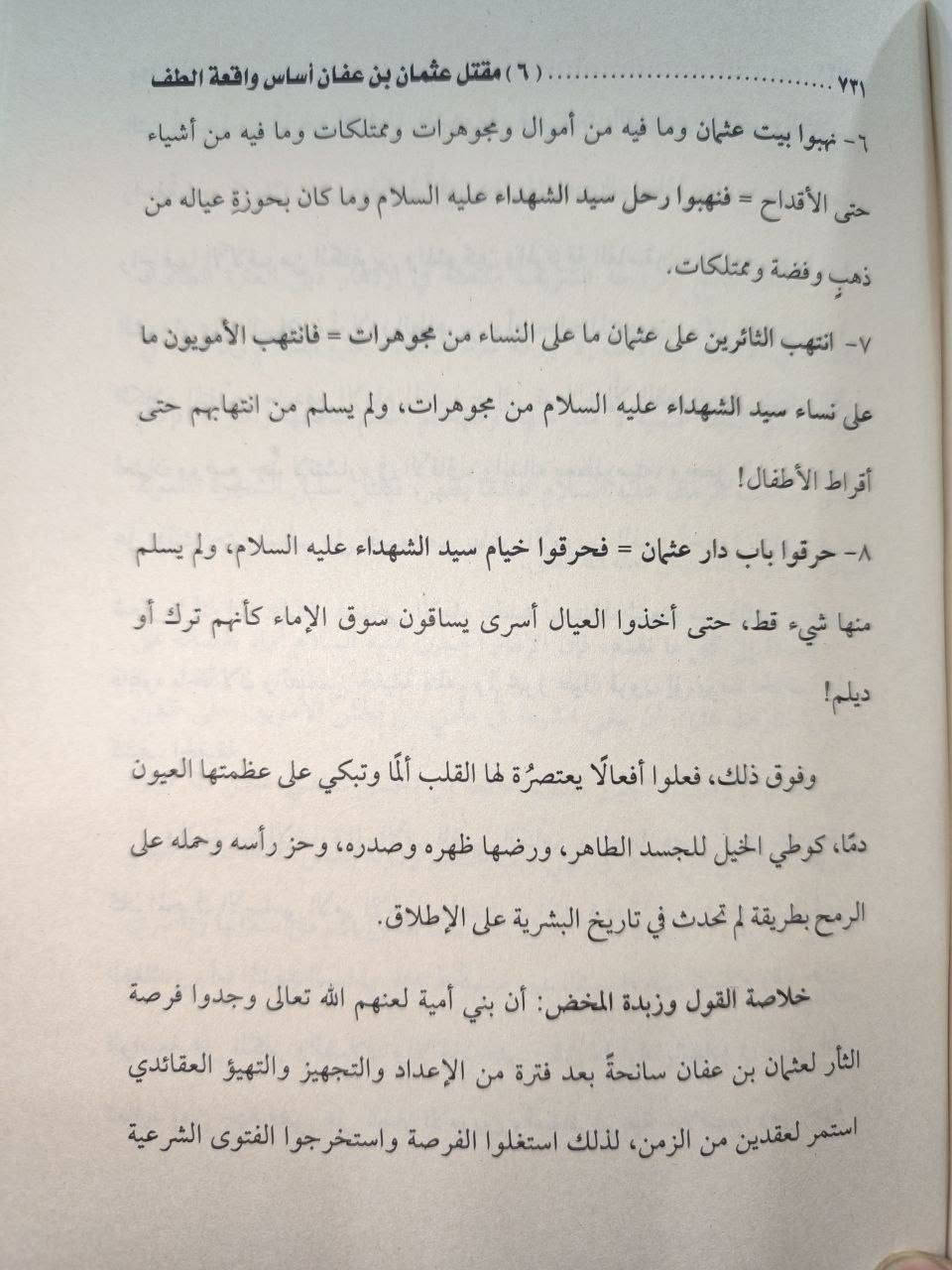 كتاب: يوم الدار مقتل الخليفة الثالث عثمان بن عفان أساس واقعة الطف 

تأليف: السيد عبد المهدي الحسيني 

( يوم الدار )

كتاب عقائدي بحثي واسع الأفق، فياض بالعلم، غني برصيده المعرفي وخزينه التأريخي، ينبش في أحداث مهملة وقعتْ، فَأَسْسَتْ لما تأسس، وخلفتْ ما خَلَّفَتْ كُتِبَ بوعي رفيع، عارضا أدق التفاصيل، متحررا من القراءة النمطية للوقائع، ومتعمقا في أكثر السرد حساسية، مشخصا الأسباب، ومقحما القلم في مفاصل جسيمة، مستندًا إلى مرويات عظيمة لم تبتذل بالتكرار. يحمل القارئ إلى أفق مغاير، ويضعه أمام لحظات كشفية تأخذه إلى لُجَّةِ الحقيقة، عبر نصوص روائية بالغة التأثير، متشحًا بالصدق

متبرئًا من الزيف والتدليس، ليغدو كتابًا متفرّدًا بأسلوبه، متماسكا في حبكته، راسخا في معلوماته، واضح المنهج، عميق الدلالة، شديد الأثر في الوعي العقدي والفكري.  
كتاب كبير اكثر من 800 صفحة


**إذا كنت صاحب هذا الإعلان وتريد حذفه لأي سبب، رجاءا أرسل رسالة إلى الدعم الفني**