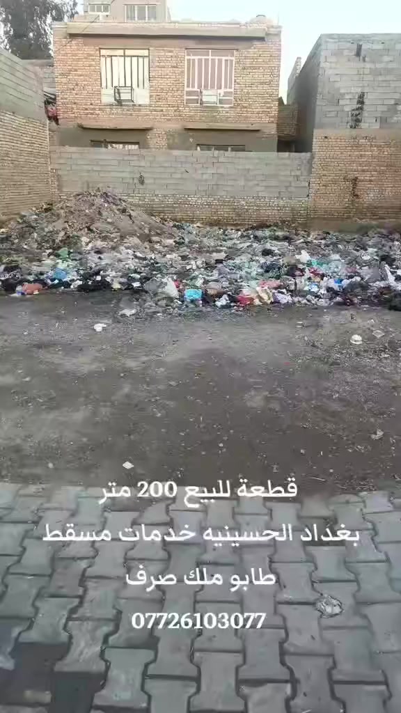 قطعة ارض للبيع مساحه ٢٠٠ متر سعر ٤٠ مليون عنوان بغداد الحسينيه خدمات مسقط خلف حسينية  آل زهراء ع طابو ملك صرف للاستفسار ***********

