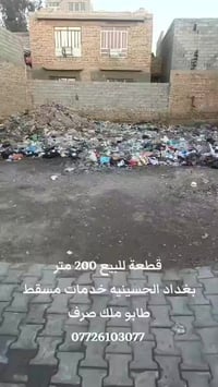 قطعة ارض للبيع مساحه ٢٠٠ متر سعر ٤٠ مليون عنوان بغداد الحسينيه خدمات م...