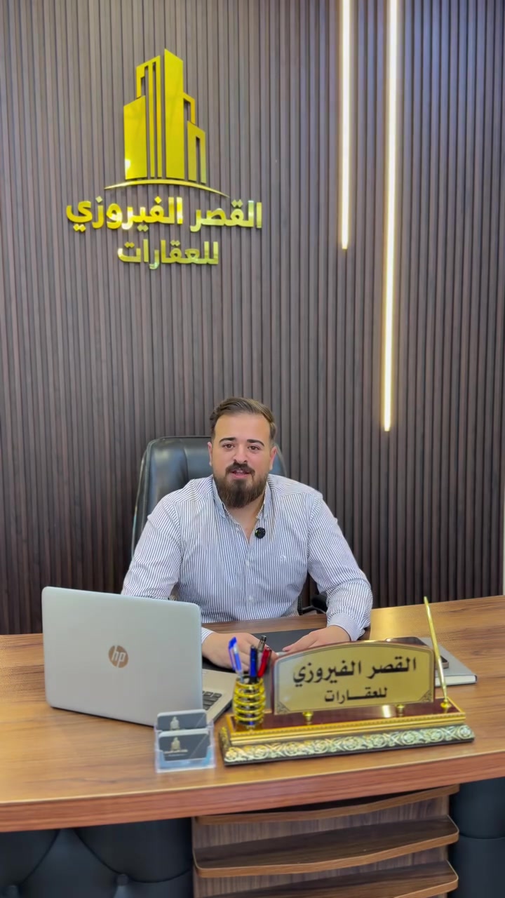 🔥 فرصة استثمارية مميزة للبيع 🔥

عقار تجاري بموقع استراتيجي في حي المصلى – سايدين المخازن المطل على الخاصة والمؤدي إلى كراج الحويجة.

📍 المساحة: 310 متر
📍 فضلة: 50 متر
📍 الواجهة: 10 متر
📍 النزال: 31 متر

موقع حيوي وتجاري ممتاز، مناسب للمحلات التجارية أو المشاريع الاستثمارية المختلفة، ضمن منطقة تشهد حركة تجارية مستمرة وقيمة عقارية متصاعدة.

🔹 كما نستقبل جميع عروضكم الخاصة بـ:
▪️ بيع وشراء الدور السكنية
▪️ بيع وشراء الأراضي السكنية والتجارية
▪️ العقارات الاستثمارية
▪️ المجمعات والمحلات التجارية
▪️ التقييم والتسويق العقاري

📞 للاستفسار والمعاينة:
***********
***********
***********#
📍 العنوان:
شارع المحافظة القديم مقابل مصرف العربية

🏛️ القصر الفيروزي للعقارات والاستثمار

#القصر_الفيروزي #عقارات_كركوك #كركوك #عقارات
