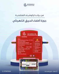 🟦 بشرى من ايكوشيلد وصلت لكم 🇫🇮🟦 🔵 جهاز ( جوزة اطفاء الحريق )  داخل الب...