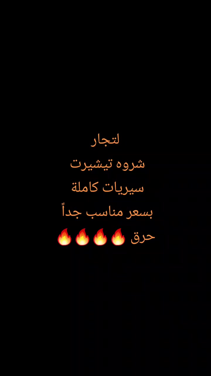 +963962497533 وتساب
اكثر من 14لون  سريات كاملة


**إذا كنت صاحب هذا الإعلان وتريد حذفه لأي سبب، رجاءا أرسل رسالة إلى الدعم الفني**