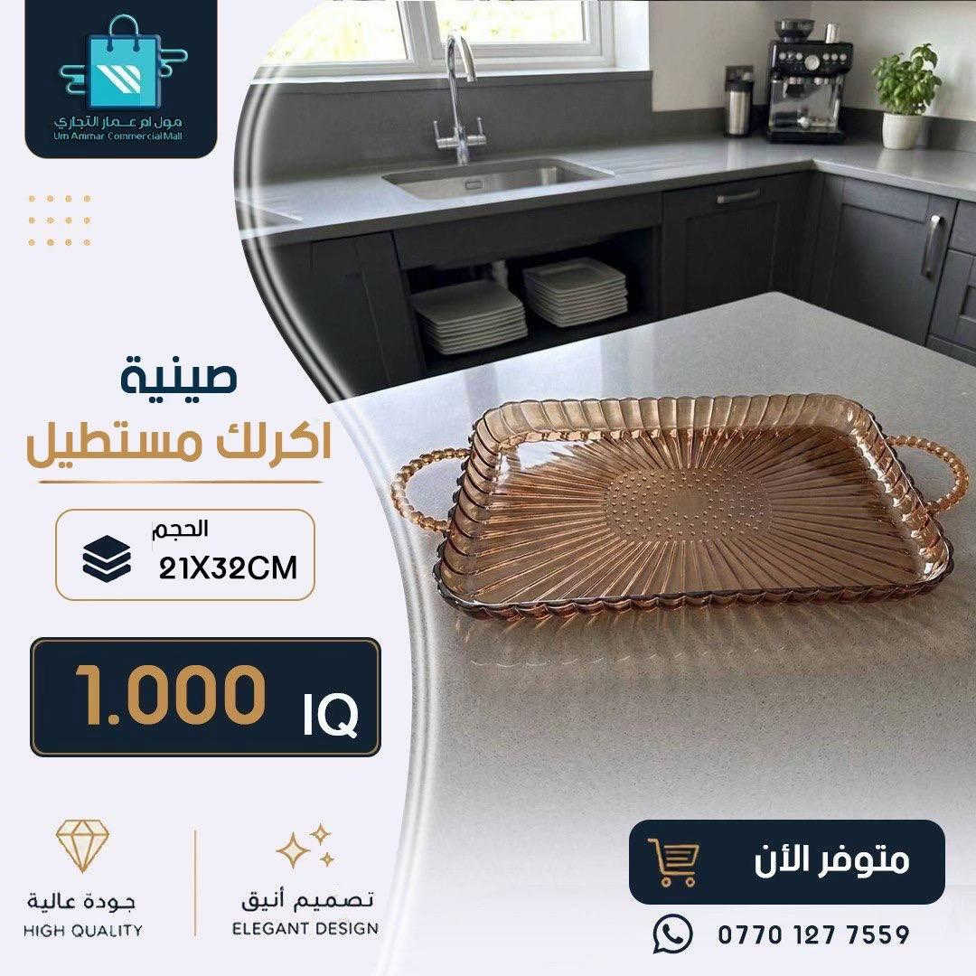 #مول_ام_عمارالتجاري #ادوات_منزلية #مواد_منزلية 

