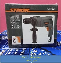 دريل همر • ٦٠٠ واط