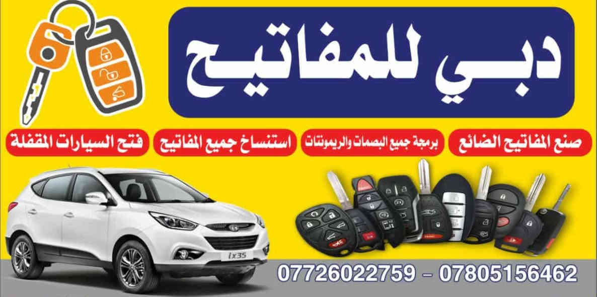 دبي للمفاتيح 

- برمجه جميع بصمات و ريمونت نسخه ثانيه او ضايع 

- عمل المفاتيح الضائع

- تغير كفر خارجي للريمونت و بصمات 

- تغير باتري بصمات 

- تلبيسات للبصمات والريمونات 

- اضافه سنتر لوك كامل للسياره بضمان حقيقي 

- استنساخ جميع المفاتيح سيارات-دور 

- تحويل مفتاح عادي الى قلاب اكثر من 25 نوع حسب اختيارك 

- شد سستم كامرات مع حساس رجوع 

- شد جهاز انذار 

- اصلاح كيلونات لباب و جوزات 

- تغير او اصلاح سنتر لوك 

- فتح سيارات مقفوله على مدار 24 ساعه 

كل هذه وبضمان وشغل مرتب وحسب اصول 

{{ نعتذر عن نسخ او برمجه اي مفتاح او بصمه بدون هويه و سنويه }} 

عنوان : كربلاء _ الحر
خدمات 24ساعه
*********** / *********** واتساب أو اتصال
