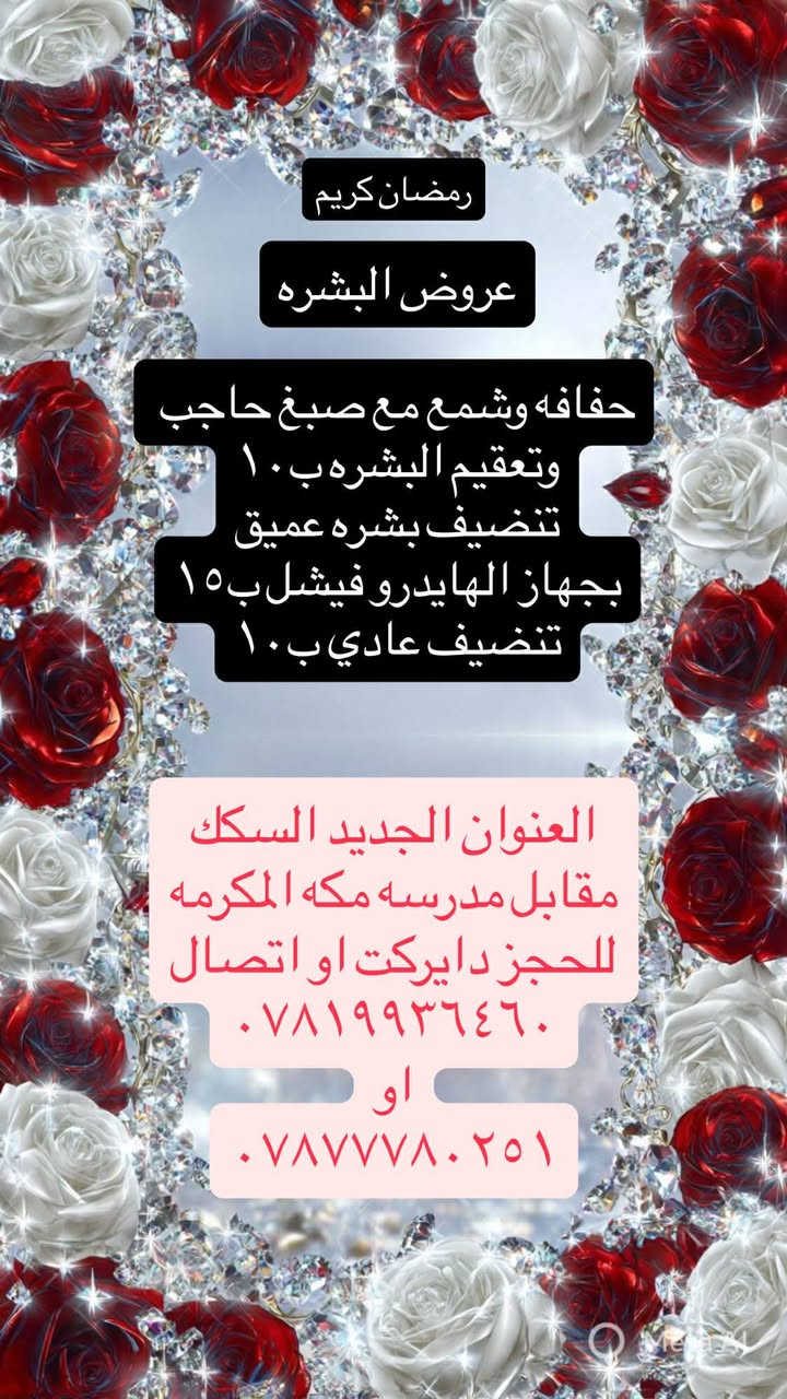 مسابقه رمضانيه حلوه لعيونكم

اكثر.  وحدة تتفاعل وسوي مشاركة لمنشورات راح تفوز ويانه  بتغير الي اتحبه داخل صالوني
كوافيره نبراس 

😊❤صالون نزاكه بيوتي العنوان
السكك مقابل مدرسه مكه المكرمه
للحجز ***********
***********
متواجدين يوميا وره الفطور ب7
لل12 منتصف اليل واهلا وسهلا بكم
