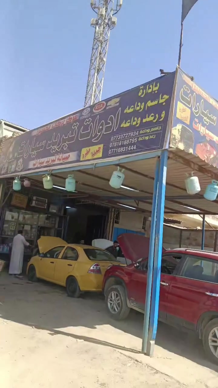 كربلاء حي الصناعي قرب كراج العابد جاسم وداعه ***********
