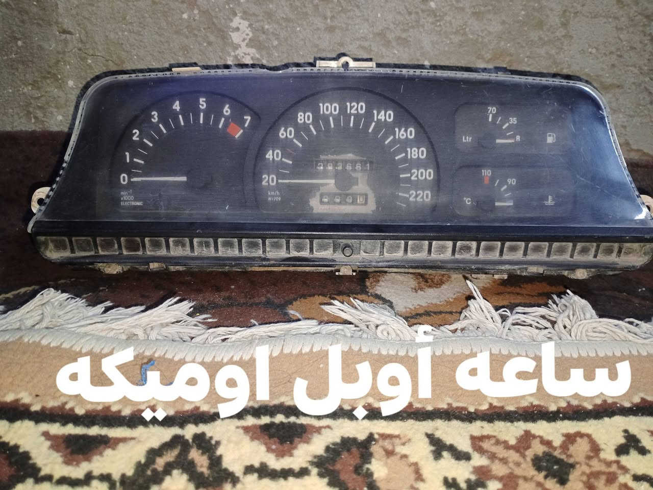 ياالله مرخصت الادمن المحترم عندي غراظ أوبل اوميكه بيع الهاتف *********** توصيل ماكو اعتذر المكان بغداد جسر اديالئ الكرغوليه
