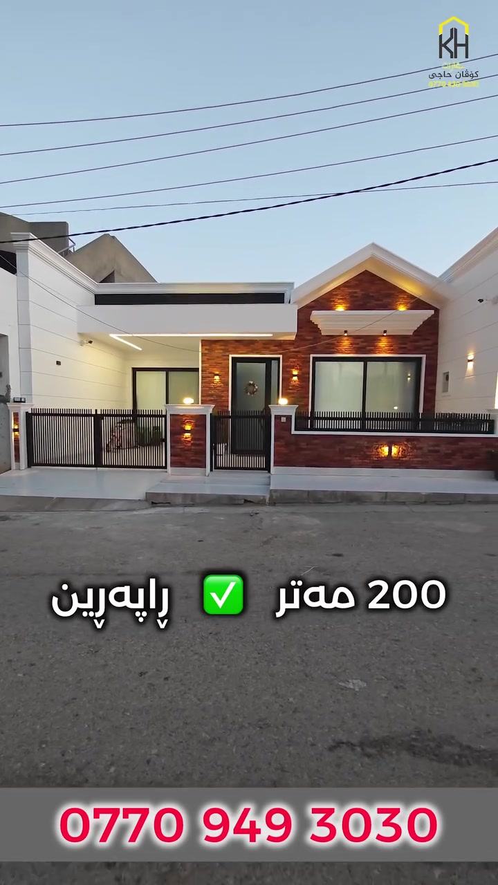 🏠 خانوو بۆ فرۆشتن لە سلێمانی 🏠
لە یەکێک لە گەڕەکە خۆش و ئاوەدانەکانی شاری سلێمانی.
ڕووبەر: 200 مەتر 

پێکهاتە لە:( ژووری میوان 🛋️- مەتبەخ 🍳-٢ ژووری نوستن 🛏️- مشتەمەلات🚿)

📞 بۆ زانینی نرخ خاڵێک لە کۆمێنت دانێ یان پەیوەندی بکەن بەم ژمارەیەوە:
*********** 📲

(یان لە ڕێگەی نامەی پەیجەوە پەیوەندیمان پێوە بکەن)
