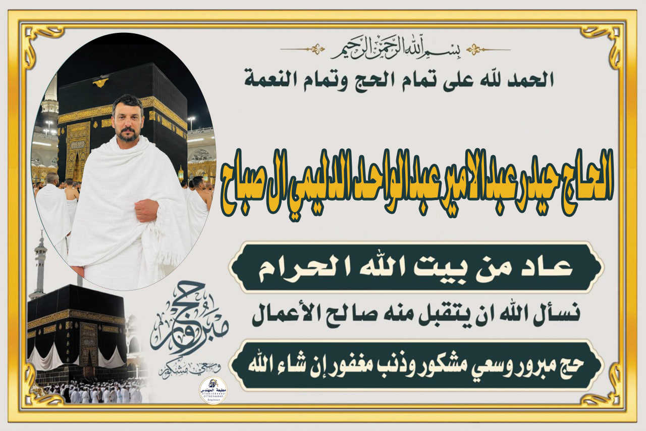 حج مبرور وسعي مشكور وذنب مغفور 
تقدم لكم مطبعة المهندس عروض على بوسترات حجاج بيت الله الحرام 
سعر المتر خمس الف دينار 
نقدم لكم جميع خدمات الطباعة نورونة اهلا وسهلا بيكم 
العنوان الديوانية قضاء عفك شارع الكورنيش مجاور فرع سيد غازي 
***********
