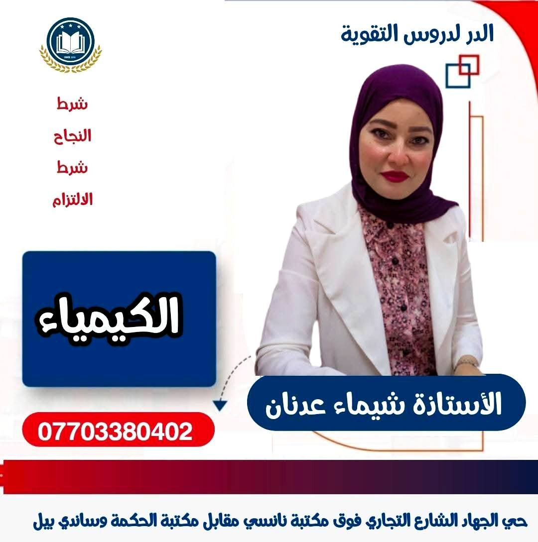 على بركة الله يعلن 
معهد الدر لدروس التقوية 
عن بدء الحجز لدورات التقوية للطلاب المقبلين 
على السادس الاعدادي بفروعه كافة  :- 
(( علمي .  ادبي .  مهني .  خارجي  ))
   ...........................................

1️⃣  كادر تدريسي اختصاص 
2️⃣  المحاضرتين الاولى مجانا بعدها يتم الدفع والتسجيل 3️⃣  تواصل مستمر مع اولياء الامور والطلبة 
4️⃣  مراجعة شاملة للمادة خلال فترة الامتحانات الشهرية    💯 ونصف السنة والامتحان الوزاري 
5️⃣ اجور مقسطة شهريا
 
للحجز والمعلومات
***********

حي الجهاد الشارع التجاري فوق مكتبة نانسي مقابل مكتبة الحكمة وساندي بل 

امنياتنا بالتوفيق والنجاح ان شاءالله 🌹
