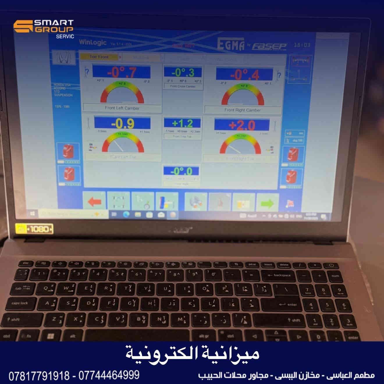 🔹 سمــــــارت Group 🔹
عمل ميزانية اللكترونية امام وخلف وتعديل جفيات الاطارات 
هذا الاجراء يحمي اطارات السيارة من التلف 

العنوان :
الانبار _الفلوجة _ مطعم العباسي مخازن الببسي _ مجاور محلات الحبيب

للاستفسار يمكنكم التواصل على بريد الصفحه وللاستجابة السريعه يرجى التواصل على الارقام التالية :
هاتف:
***********
***********
واتس اب 
مبيعات :  ***********
الصيانة :  ***********
#chevrolet_silverado #smart_group #Electricity #Maintenance #Mechanic #Engine #carspotting #Oils #Computer_Check #Wheel_Balance #alignment_wheel #services #iraq #Baghdad #Fallujah #Anbar #Iraq
#كل_ماتحتاجه_تحت_سقف_واحد
