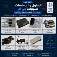 قطع أصلية GM • شحن جوي ١٢ يوم • عقول ECM/TCM