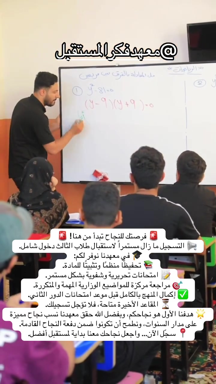 🚨 فرصتك للنجاح تبدأ من هنا! 🚨
📢 التسجيل ما زال مستمراً لاستقبال طلاب الثالث دخول شامل.
🎓 في معهدنا نوفر لكم:�📚 تحفيظًا منظمًا وتثبيتًا للمادة.�📝 امتحانات تحريرية وشفوية بشكل مستمر.�🎯 مراجعة مركزة للمواضيع الوزارية المهمة والمتكررة.�✅ إكمال المنهج بالكامل قبل موعد امتحانات الدور الثاني.
⏳ المقاعد الأخيرة متاحة، فلا تؤجل تسجيلك.
🌟 هدفنا الأول هو نجاحكم، وبفضل الله حقق معهدنا نسب نجاح مميزة على مدار السنوات، ونطمح أن تكونوا ضمن دفعة النجاح القادمة.
📍 سجّل الآن… واجعل نجاحك معنا بداية لمستقبل أفضل.

اسعار مناسبه لجميع مع ضمان النجاح 
العنوان/الكوفه السهيليه قرب مستشفى العراقي

لتواصل📞 ***********
