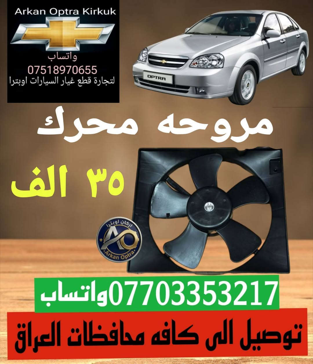 💥🔥🥇عرض خاص 🥇🔥💥
💯للتجاره قطع غيار السيارات اوبترا 💯
#اسعار #تنافسية 👌
توصيل الى كافه محافظات العراق 5 الف 📦🚛
*********** واتساب 
#بغداد #البصره #بابل #النجف 
#كربلاء #ناصريه #كركوك  #اوبترا
