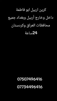 كرين اربيل • ابو فاطمة • 24ساعة