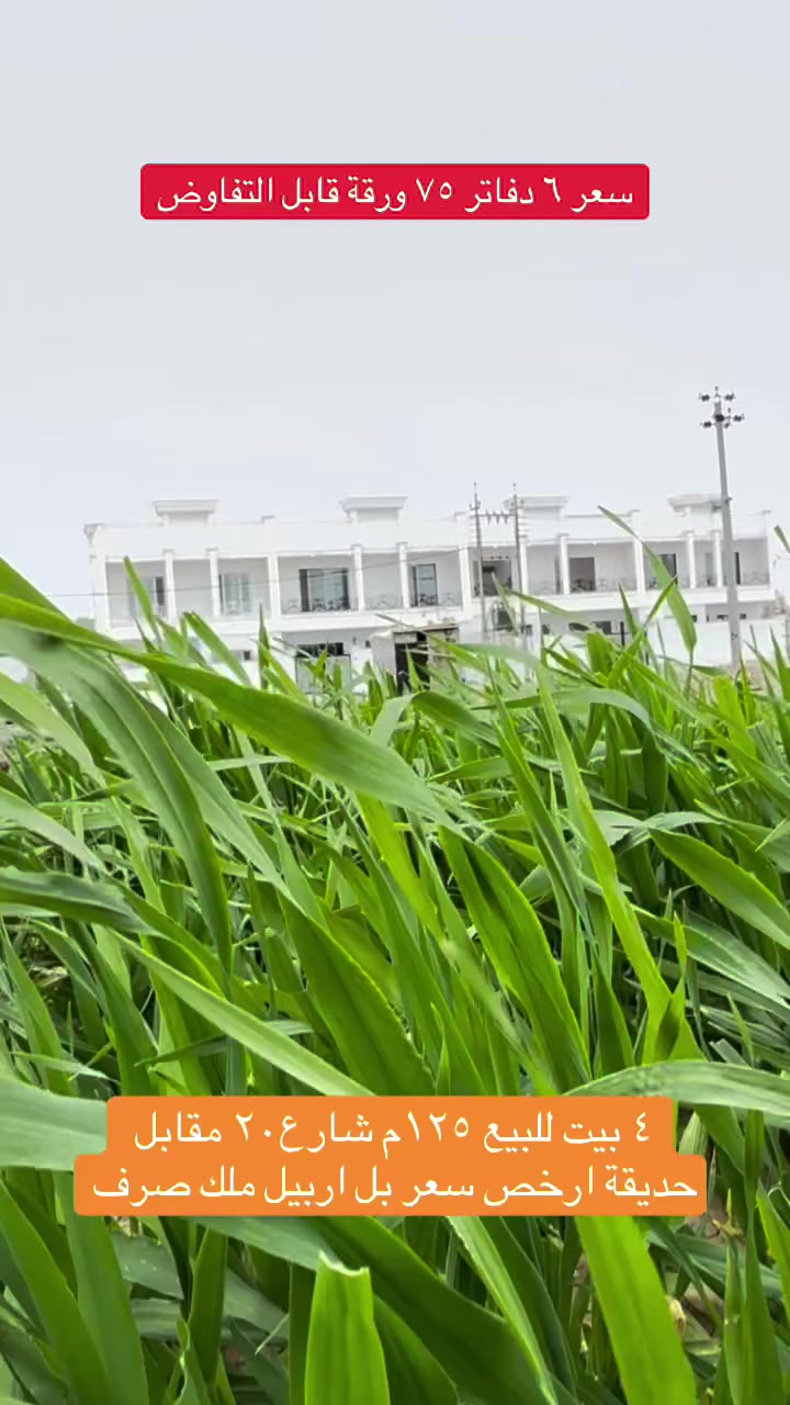 بيت للبيع ١٢٥م مقابل حديقة و شارع٢٠ ارخص بيت في اربيل معلومات وتساب***********  #دارتوو #homevip #اربيل #بغداد #عقارات #بصرا
