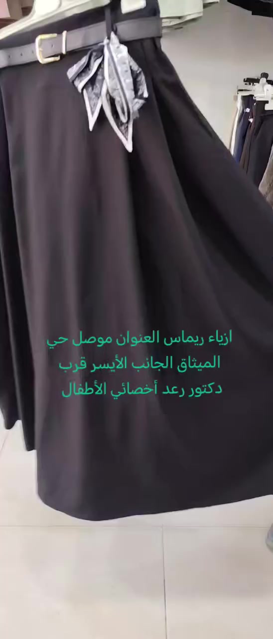 تنوره ترند جديد متوفر لونين اسود وجوزي من قياس 38 إلى 48 العنوان موصل حي الميثاق الجانب الأيسر قرب دكتور رعد أخصائي الأطفال أزياء ريماس @أبرز المعجبين


**إذا كنت صاحب هذا الإعلان وتريد حذفه لأي سبب، رجاءا أرسل رسالة إلى الدعم الفني**