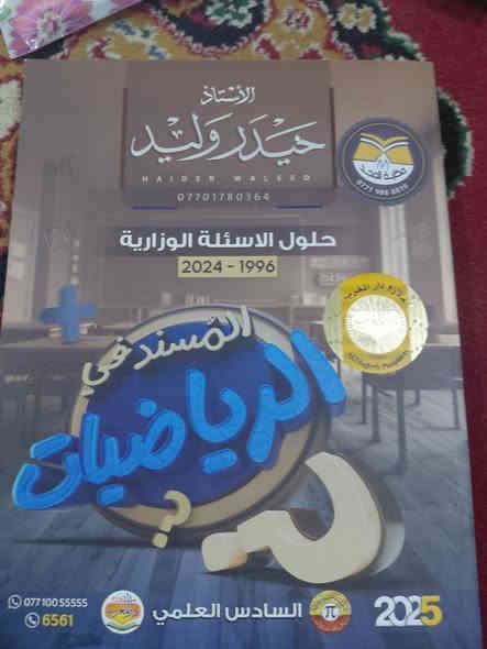 📢 إعلان بيع ملازم السادس الإعدادي – أصلية 2025 (نظيفة جداً)
📚 معروض للبيع مجموعة ملازم أصلية للسادس الإعدادي – طبعات 2025
كل الملازم أصلية وليست نسخ، بدون تمزيق، بدون خطوط، استعمال خفيف جداً. ع – سيت المسند في الرياضيات (السادس العلمي 2025)
إعداد الأستاذ حيدر وليد

يشمل:
✔ الجزء الأول
✔ الجزء الثاني
✔ ملزمة الوزاريات 1996–2024
✔ ملزمة الواجبات
✨ كلهم نظيفات – شبه جداد
السعر المجوموع الأصلي ٤٣ الف 
💰 السعر:27 ألف فقط
السعر المفرد اتصل او راسل 
***********

📚 للبيع – ملازم الكيمياء السادس الإعدادي 2025 (جزء أول + جزء ثاني + الواجبات الوزارية)

🔹 النسخ أصلية 100% وليست تصوير
🔹 حالة الملازم: نظيفة جدًا – بدون تمزق – استخدام خفيف
🔹 النسخ مرتبة وواضحة مثل الصور المرفقة
السعر الأصلي ٥٥ الف سعر البيع سيت ٢٥ الف (قابل للتفاوض) 
سعر المفرد الأصلي موجود على الغلاف أتريد السعر راسل للشراء او اتصل على
📞 راسل للشراء***********

📚 للبيع – ملازم الفيزياء السادس الإعدادي 2025 (جزء أول + جزء ثاني + الواجبات الوزارية معسكرات الفيزياء الأول والثاني)
النسخ أصلية 100% وليست تصوير
🔹 حالة الملازم: نظيفة جدًا – بدون تمزق – استخدام خفيف
🔹 النسخ مرتبة وواضحة مثل الصور المرفقة
السعر الأصلي ٤٧ ألف 
سعر العرض سيت كامل ٢٥ الف اتصل على 
📞 راسل للشراء***********
---للمزيد من التفاصيل ***********
سعر ست الملازم كامل ٦٠ الف(قابل للتفاوض )
