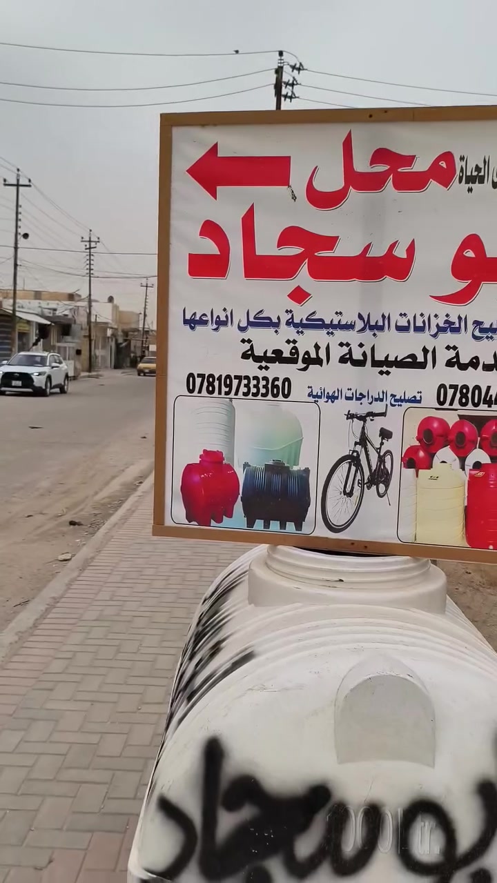 السلام عليكم محل ابو سجاد
لتصليح الخزانات البلاستيكيه
بكل انوعها
ويوجد تصليح موقعي 
وضمان التصليح (مدئ الحياة)
اي ستفسار راسل صفحتنه او
على الارقام التاليه 
***********
***********
بي واتساب
