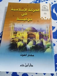 كتاب • الحركة الاسلامية • قياس ٢٠×١٤