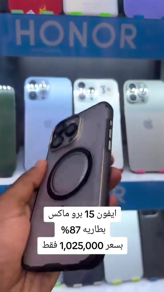iPhone 15 pro max
نضافه عاليه جداً 
وتر بروف 
بطاريه 87% 🔋
ذاكره 256GB
ضمان 10 ايام استبدال
متوفر اقساط عن طريق مصرف الرافدين 💳 
متوفر توصيل فوري ⚡
العنوان / بغداد المحمودية شارع الاطباء
للاستفسار / *********** واتساب
