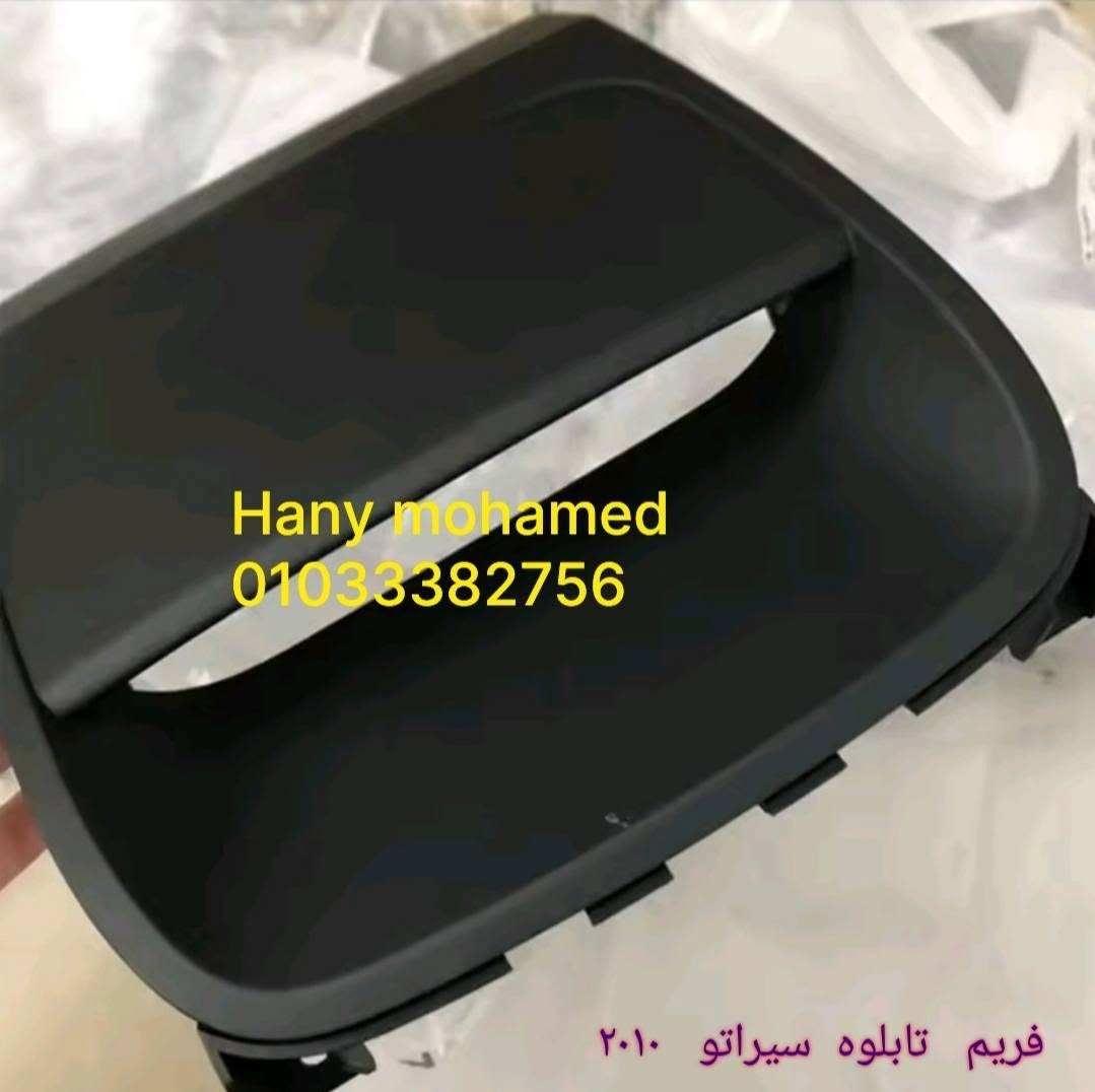 💥💥   متوفر الان  لكيا  سيراتو  ٢٠١٠ / ٢٠١٢  :

👈 #جلدة  فتيس  سيراتو  ٦ غيار 

👈 #فريم   ساعه  سيراتو ٢٠١٠ / ٢٠١٢   جديد     
    

استلام ب١٥ مايو حلوان 

(( متوفر شحن )) 🛵🛵

📞 01033382756

للشحن والتوصيل يرجي التواصل خاص او واتس اب من خلال اللينك
https://wa.me/201033382756 ✅🈯️


**إذا كنت صاحب هذا الإعلان وتريد حذفه لأي سبب، رجاءا أرسل رسالة إلى الدعم الفني**
