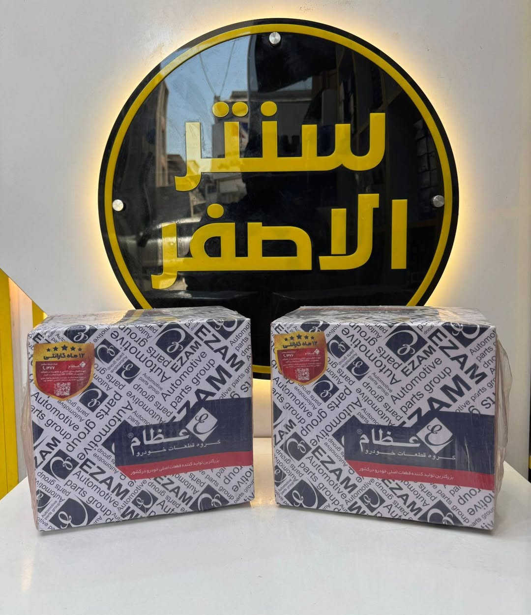 بغداد _ #شركة_سنتر_الاصفر 🟡
🚗✨ وصلت الآن بضاعة أصلية لسيارة الإيراني ! ✨🚗

🔧 جميع قطع الغيار والأدوات الأصلية 100%
🧩 متوفرة مفرد وجملة — بأسعار تنافس السوق 🔥

⚙️ صدر – كهربائيات – قطع هيكل
💯 جودة مضمونة وبضاعة موثوقة

📦 التوصيل متاح إلى جميع المحافظات🚛🚛🚛

📲 للتواصل☎️ (واتساب + تيك توك+ فيس بوك )

ارقام هواتف ☎️ المبيعات 👇
*********** مبيعات الجمله 

*********** مبيعات المفرد

للتواصل معنا ومتابعة حساباتنا الرسمية ومعرفة عنواننا على الخرائط وتصفح اقسام متجرنا يرجى الضغط على الرابط 👇🏻
https://iq-link.org/alasfar
