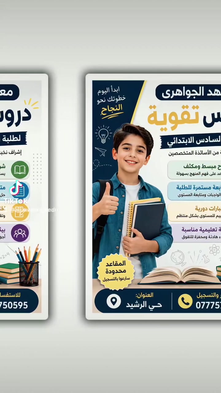 📚✨ دروس تقوية لطلبة السادس الابتدائي ✨📚

يعلن معهد الجواهري التعليمي عن فتح باب التسجيل في دروس التقوية لطلبة السادس الابتدائي بإشراف نخبة من الأساتذة المتخصصين.

✅ شرح مبسط ومكثف✅ متابعة مستمرة للطلبة✅ اختبارات دورية وتقييم للمستوى✅ بيئة تعليمية مناسبة ومحفزة

📍 العنوان: حي الرشيد📞 للاستفسار والتسجيل: ***********

🌟 معهد الجواهري التعليمي نحو تعليمٍ أفضل ومستقبلٍ مشرق

