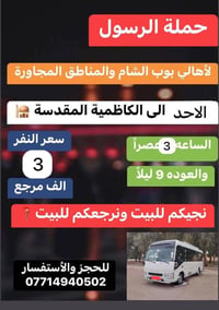 🔴حملة الرسول لأهالي بوب الشام والمناطق المجاورة🔴 اليوم الأحد إلى الكاظ...