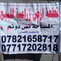 قطعه ارض للبيع اركاله مكلف بنشر رقم صاحب القطعه بلبوستر