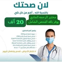 فحص شامل • مختبر الرحمه • محموديه شارع الأطباء