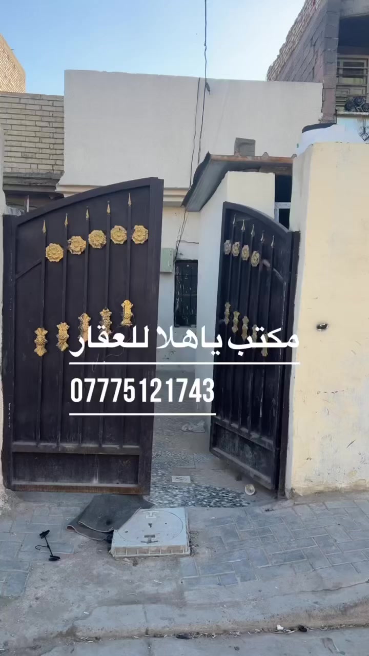 بيت 100 متر طابق واحد فارغ السعر 70 ملطون
مكتب ياهلا للعقار ***********

اول فرع وره اسواق ابو عراق
