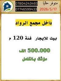 متوفر حاليا داخل مجمع الرواد حي الجامعة كل بيت وتفاصيله  و الارقام موج...