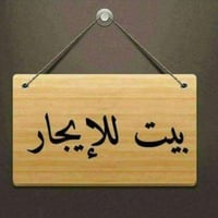 بيت نظيف جدا وكبيره  للايجار  يتكون من 5 غرف نوم  المساحة 400 متر  الت...