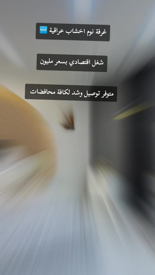 #بغداد #نجف #كربلاء #بصره_بغداد_ميسان_ذي_قار_كل_المحافظات #ديكور_غرف_نوم 


**إذا كنت صاحب هذا الإعلان وتريد حذفه لأي سبب، رجاءا أرسل رسالة إلى الدعم الفني**