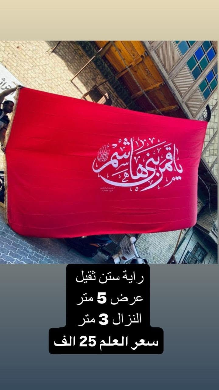تم توفير كافة الرايات الحسينيه مختلف الاحجام والقياسات
نوع القماش ستن ثقيل دوشيز درجه اولى 
القياسات  والاسعار مكتوب على كل صورة
تتوفر نماذج أخرى بالبيج 
 للحجز والاستفسار مراسلة البيج او وتساب *********** 
يتوفر خدمة توصيل 🚚 بغداد و جميع محافظات العراق 5 الف
#عصابه_راس #رايات_حسينيه #بوسترات_منبر #ستن #اعلام
