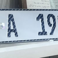 رقم مميز • مواليد • بصره الشراي