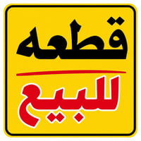 ٢٠٠م • واجهة ١٠م • طابو صرف