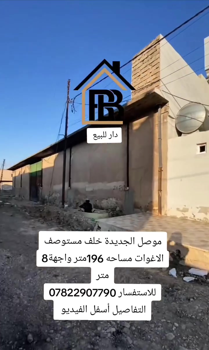 دار للبيع

📍الموقع : موصل _موصل الجديدة خلف مستوصف الاغوات 

المساحة : 196متر واجهة8 متر 

🏘️تفاصيل الدار:-
طابق ألاول: غرفتين، استقبال، هول، صحيات گراج سيارة كاشي سيراميك 

طابق الثاني: 4غرف، مشتملات 
_____________________________________________

📞للأستفسار:-*********** 

مكتب العربي ألاصيل للعقار
