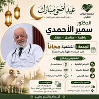 فحص مجاني • كل جمعة • ناحية الرشيد