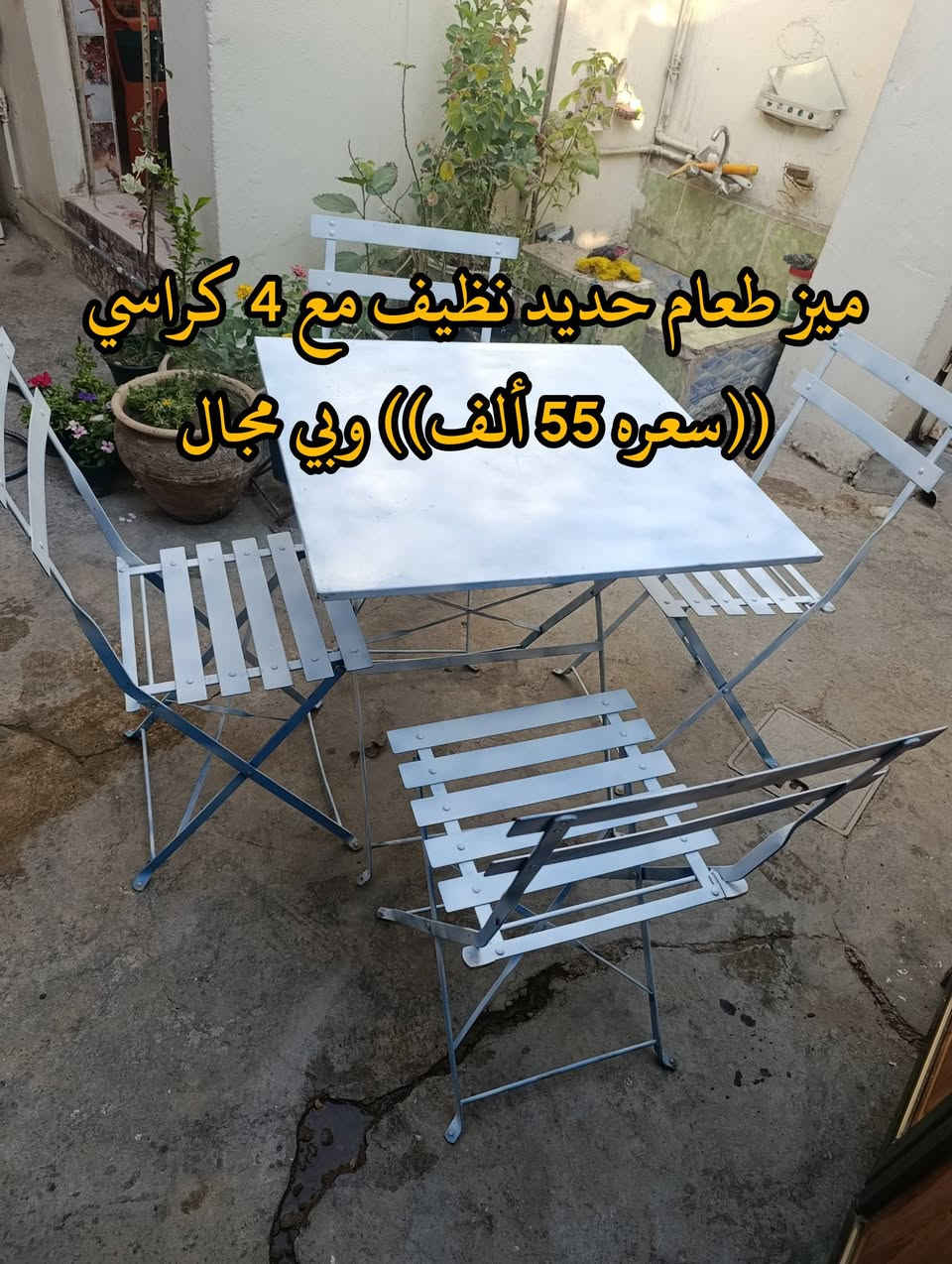 المكان ديالى بعقوبه بهرز / 🟥كاونتر ابو سنك نظيف طول متر و58 سم ((سعره 60 ألف)) وبي مجال
🟩ميز طعام حديد مع 4 كراسي ((سعره 55 ألف)) وبي مجال
🟪مغسله نظيفه ((سعرهه 20 ألف)) 
🔷العنوان: بهرز، بداية الدواسر، قرب المختار نوري، للمعاملة والإستفسار راسلونا على هذي الصفحة على الخاص، أو الاتصال على هذا الرقم ***********
المكان ديالى بعقوبه بهرز / 🟥كاونتر ابو سنك نظيف طول متر و58 سم ((سعره 60 ألف)) وبي مجال

