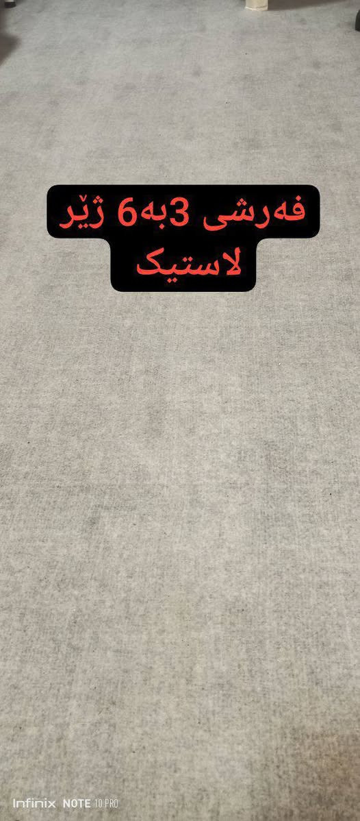 ئەم فەرشە لەگەڵ ئەم پەردانە بۆ فرۆشتن


**إذا كنت صاحب هذا الإعلان وتريد حذفه لأي سبب، رجاءا أرسل رسالة إلى الدعم الفني**