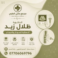 🔴تتواجد اليوم اخصائية السونار🔴 باستخدام أحدث أجهزة التصوير بالموجات فو...