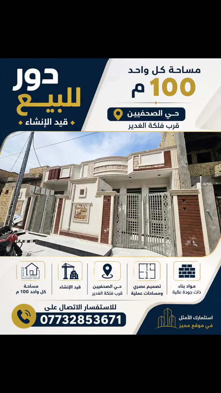 دور للبيع مساحة كل واحد 100 م في حي الصحفيين قرب فلكة الغدير 
قيد الانشاء للإستفسار الاتصال على ***********
