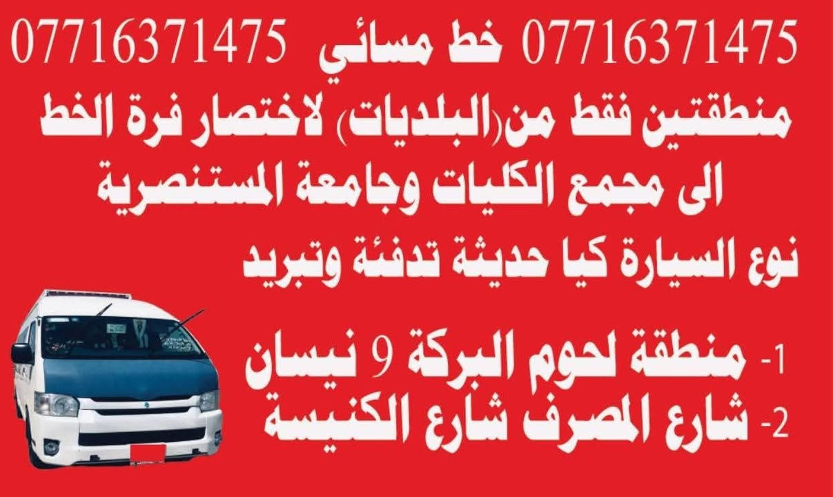 3 خطوط من مناطق البلديات الي جامعه المستنصريه لدراسات المسائيه 
لنقل طالبات 

    3 خطوط نوع سيارات كوستر عدد 1 كيا عدد 2 كل سياره تختص منطقتين  فقط من البلديات مثل مامذكور 👇 بدون فره وتعب والاجتياز الازدحامات واختصار الوقت.. واوقت مناسب للعوده  الى مناطق البلديات

♕ الخط الاول.. منطقتين من لبلديات ♕

1.. منطقه افران عسل صحفيين

2.. منطقه ضياء الحلفي

♕♕الخط ثاني منطقتين من البلديات ♕♕

1.. منطقة  دور العمال 

2.. منطقه،  ٩ نيسان( لحوم البركه) او مخازن الأسمنت أو الملعب

♕♕♕ الخط ثالث منطقتين من البلديات 

1,, شارع الكنيسه

2. شارع المدارس اليوان♕♕

 للاستفسار   ***********

 https://t.me/qwe999e
